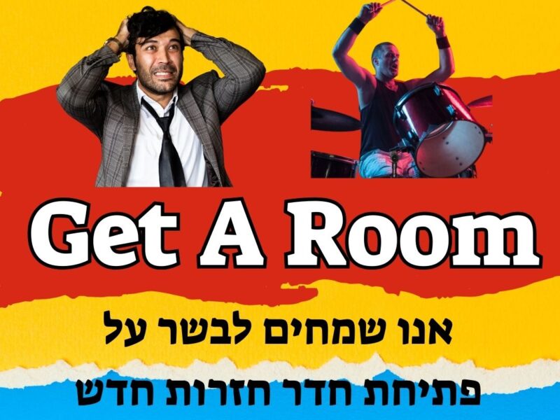 חדר חזרות מתנ"ס תל מונד